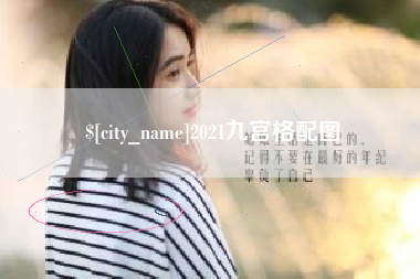 任丘2021九宫格配图
