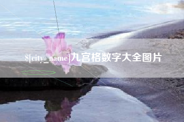任丘九宫格数字大全图片