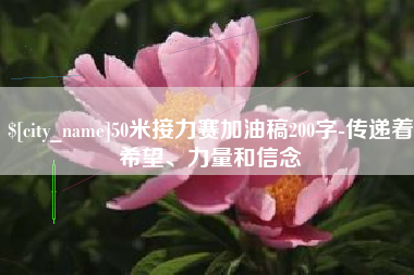 任丘50米接力赛加油稿200字-传递着希望、力量和信念