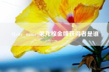 任丘第九枚金牌获得者是谁