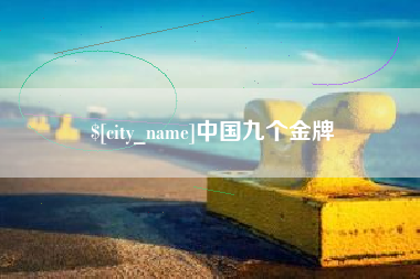 任丘中国九个金牌