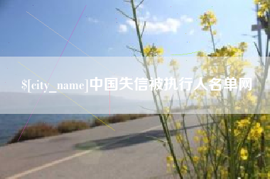 任丘中国失信被执行人名单网