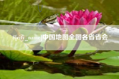 任丘中国地图全图各省省会