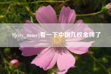 任丘看一下中国几枚金牌了