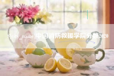任丘中国消防救援学院分数2020