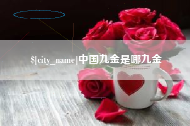 任丘中国九金是哪九金