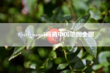 任丘高清中国地图全图