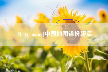 任丘中国地图省份超清