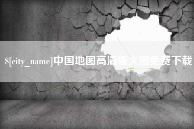任丘中国地图高清版大图免费下载