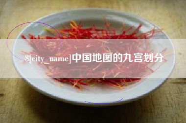 任丘中国地图的九宫划分