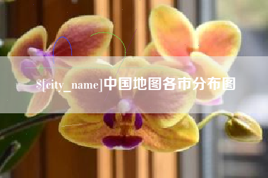 任丘中国地图各市分布图