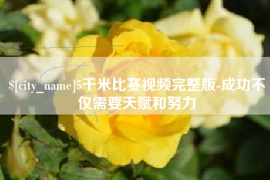 任丘5千米比赛视频完整版-成功不仅需要天赋和努力