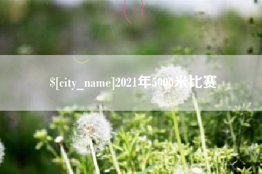 任丘2021年5000米比赛