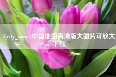 任丘中国地图高清版大图片可放大下载