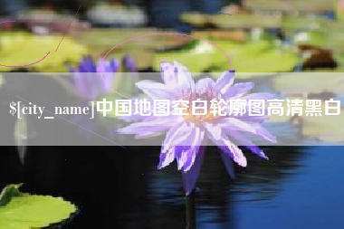 任丘中国地图空白轮廓图高清黑白