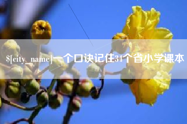 任丘一个口诀记住34个省小学课本