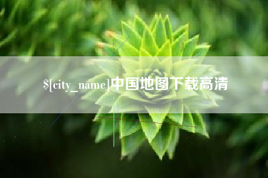 任丘中国地图下载高清