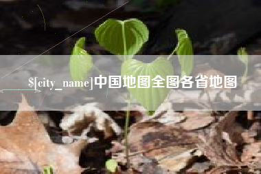 任丘中国地图全图各省地图