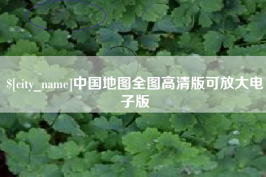 任丘中国地图全图高清版可放大电子版