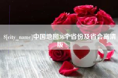 任丘中国地图36个省份及省会高清版