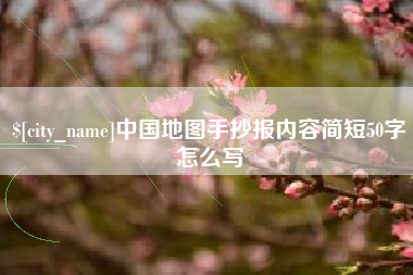 任丘中国地图手抄报内容简短50字怎么写
