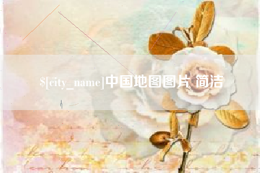 任丘中国地图图片 简洁