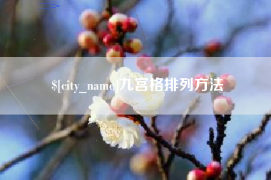 任丘九宫格排列方法