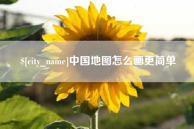 任丘中国地图怎么画更简单
