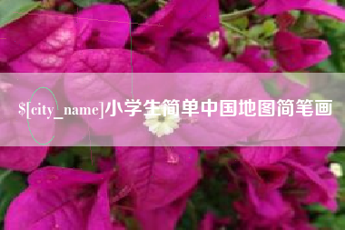 任丘小学生简单中国地图简笔画