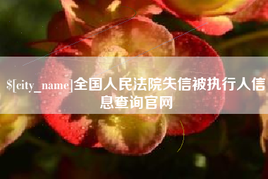 任丘全国人民法院失信被执行人信息查询官网