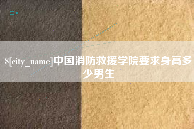任丘中国消防救援学院要求身高多少男生