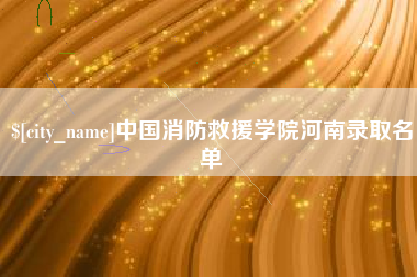 任丘中国消防救援学院河南录取名单