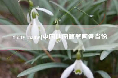 任丘中国地图简笔画各省份