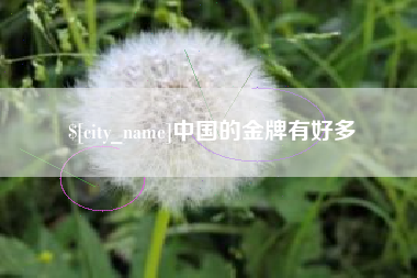 任丘中国的金牌有好多