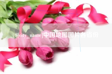 任丘中国地图图片各省份