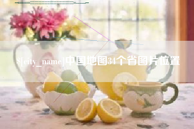 任丘中国地图34个省图片位置