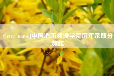 任丘中国消防救援学院历年录取分数线