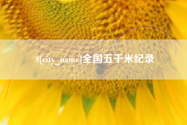 任丘全国五千米纪录