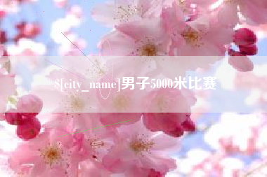 任丘男子5000米比赛
