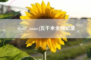 任丘五千米全国纪录