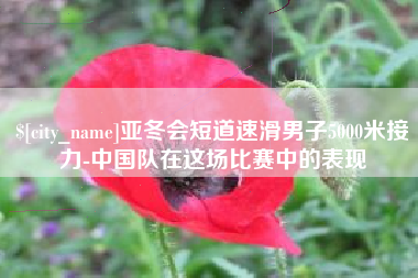 任丘亚冬会短道速滑男子5000米接力-中国队在这场比赛中的表现