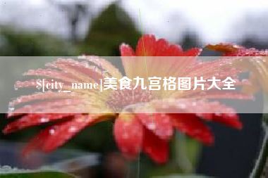 任丘美食九宫格图片大全