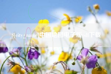任丘中国地图电子版pdf下载