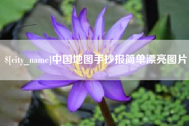 任丘中国地图手抄报简单漂亮图片