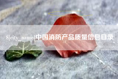 任丘中国消防产品质量信息目录