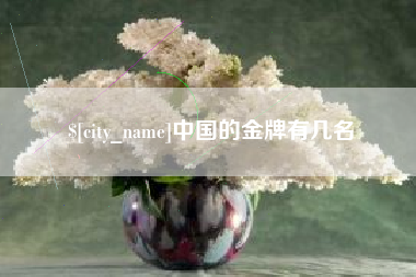 任丘中国的金牌有几名