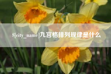 任丘九宫格排列规律是什么