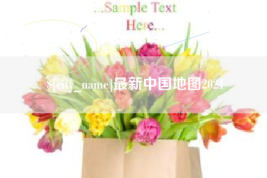 任丘最新中国地图2021