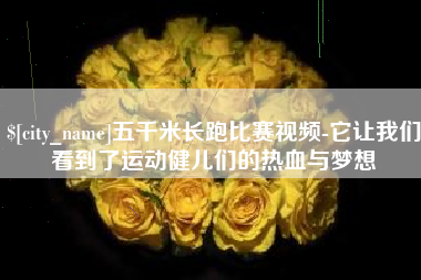 任丘五千米长跑比赛视频-它让我们看到了运动健儿们的热血与梦想