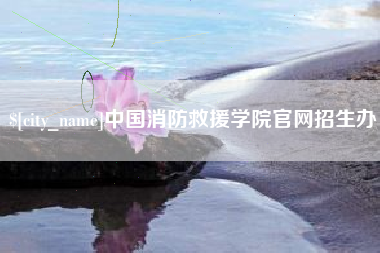 任丘中国消防救援学院官网招生办